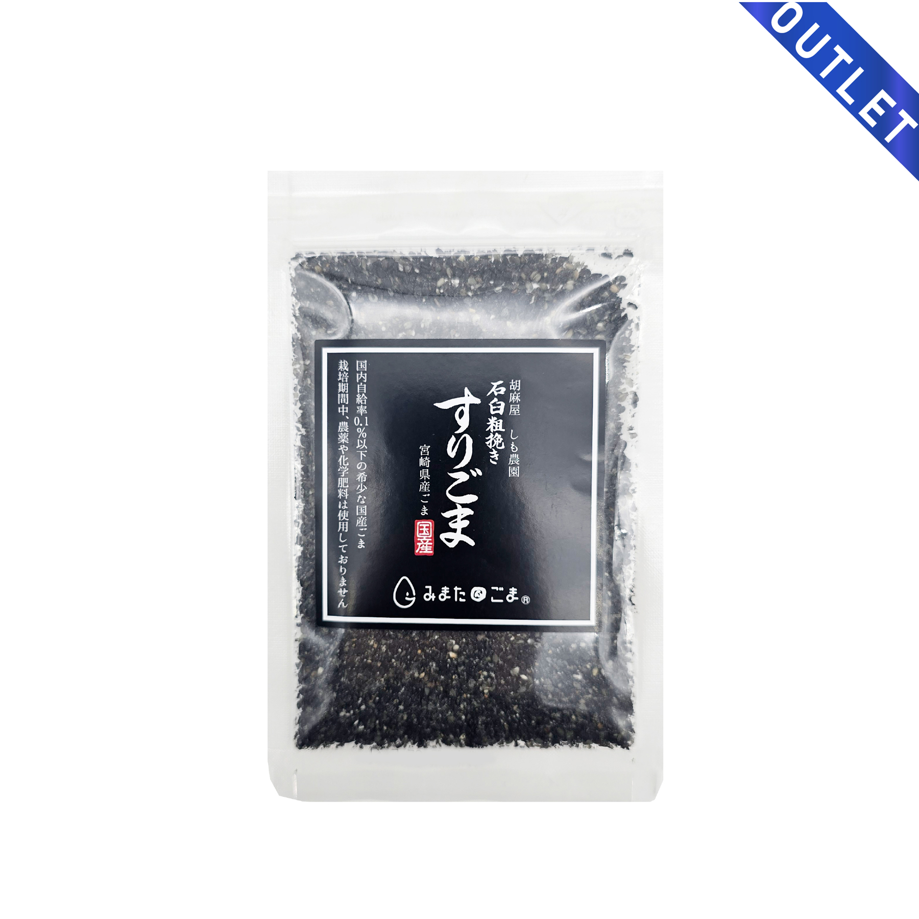 【OUTLET】国産 黒ごま（ すりごま）30g 農薬・化学肥料不使用 宮崎県産