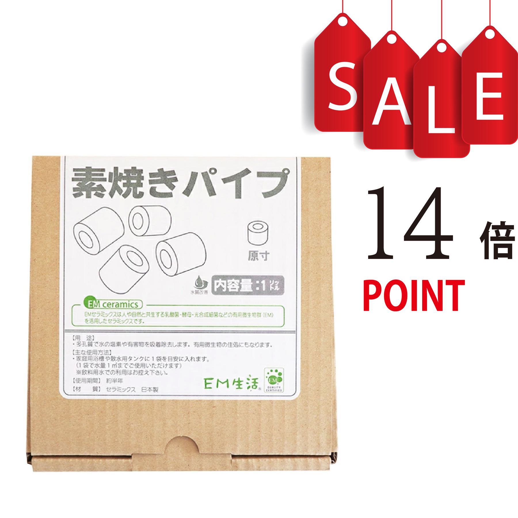 【ポイント14倍】EM 素焼きパイプ セラミックス 1リットル[水質改善 セラミックス]