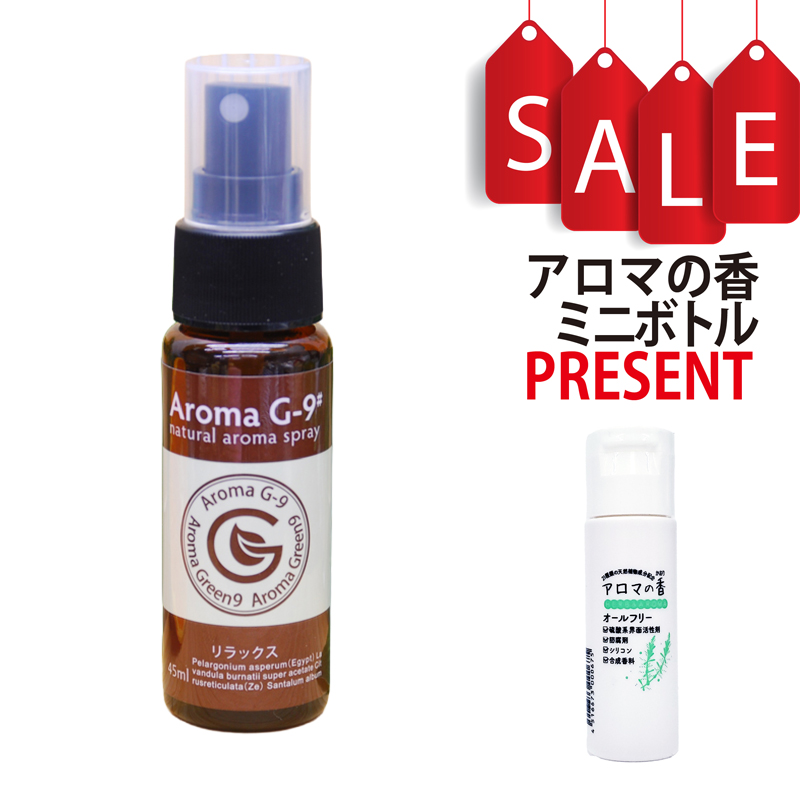 【今ならアロマの香ミニボトル特典付】リラックス アロマスプレー 45ml Aroma G-9# 100%天然精油使用