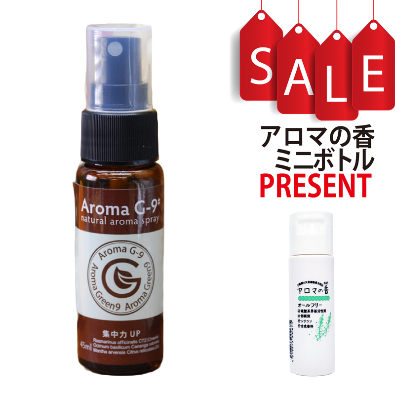 【今ならアロマの香ミニボトル特典付】集中力アップ アロマスプレー 45ml Aroma G-9# 100%天然精油使用