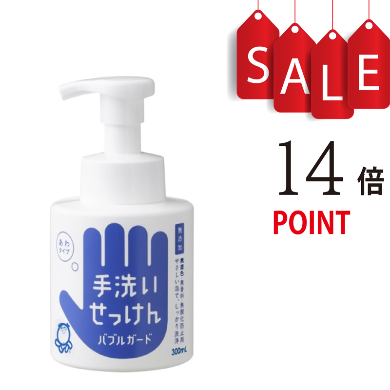 【ポイント14倍＋豪華特典付】シャボン玉 手洗いせっけんバブルガード 本体 300ml