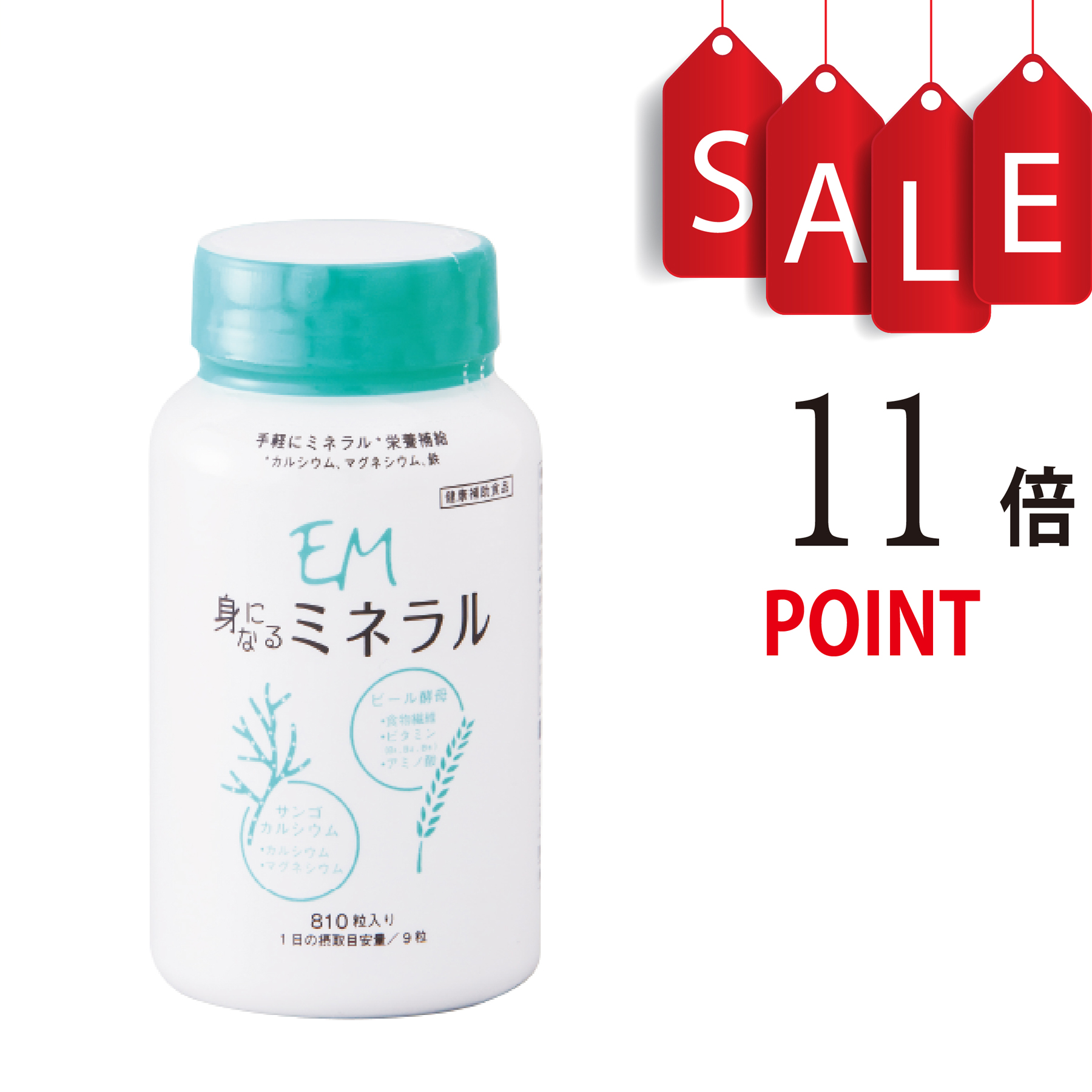 【ポイント11倍＋豪華特典付】EM 身になるミネラル　810粒