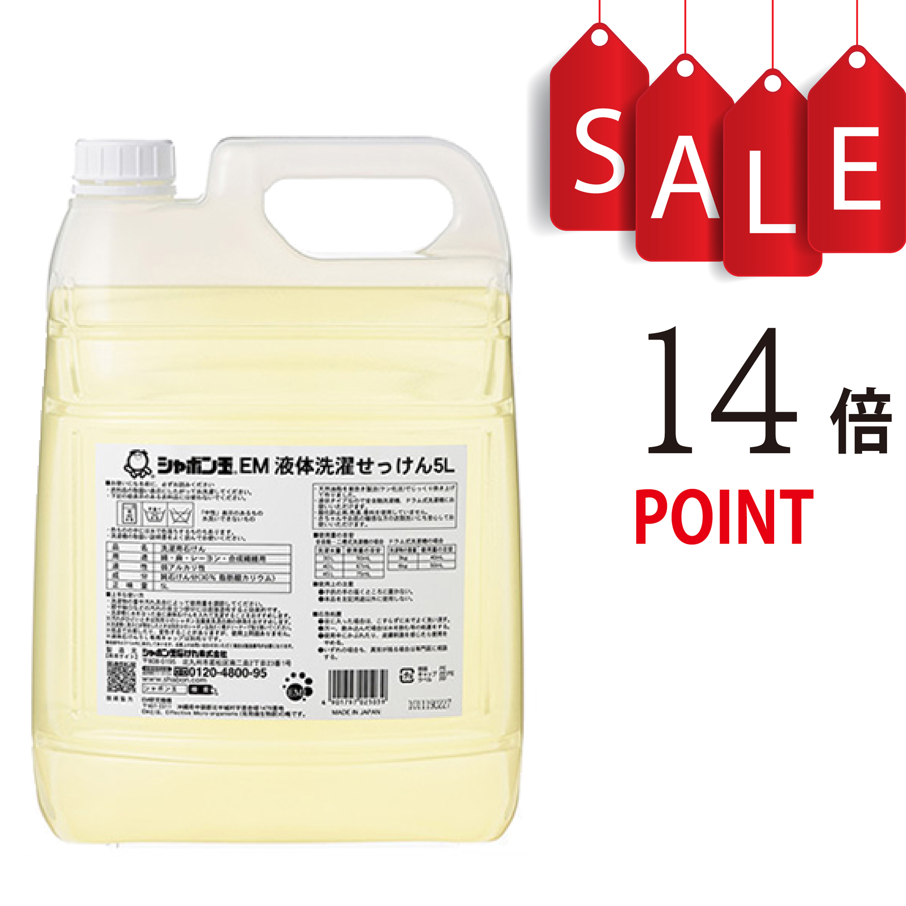 【ポイント14倍＋豪華特典付】シャボン玉EM液体洗濯せっけん 5リットル