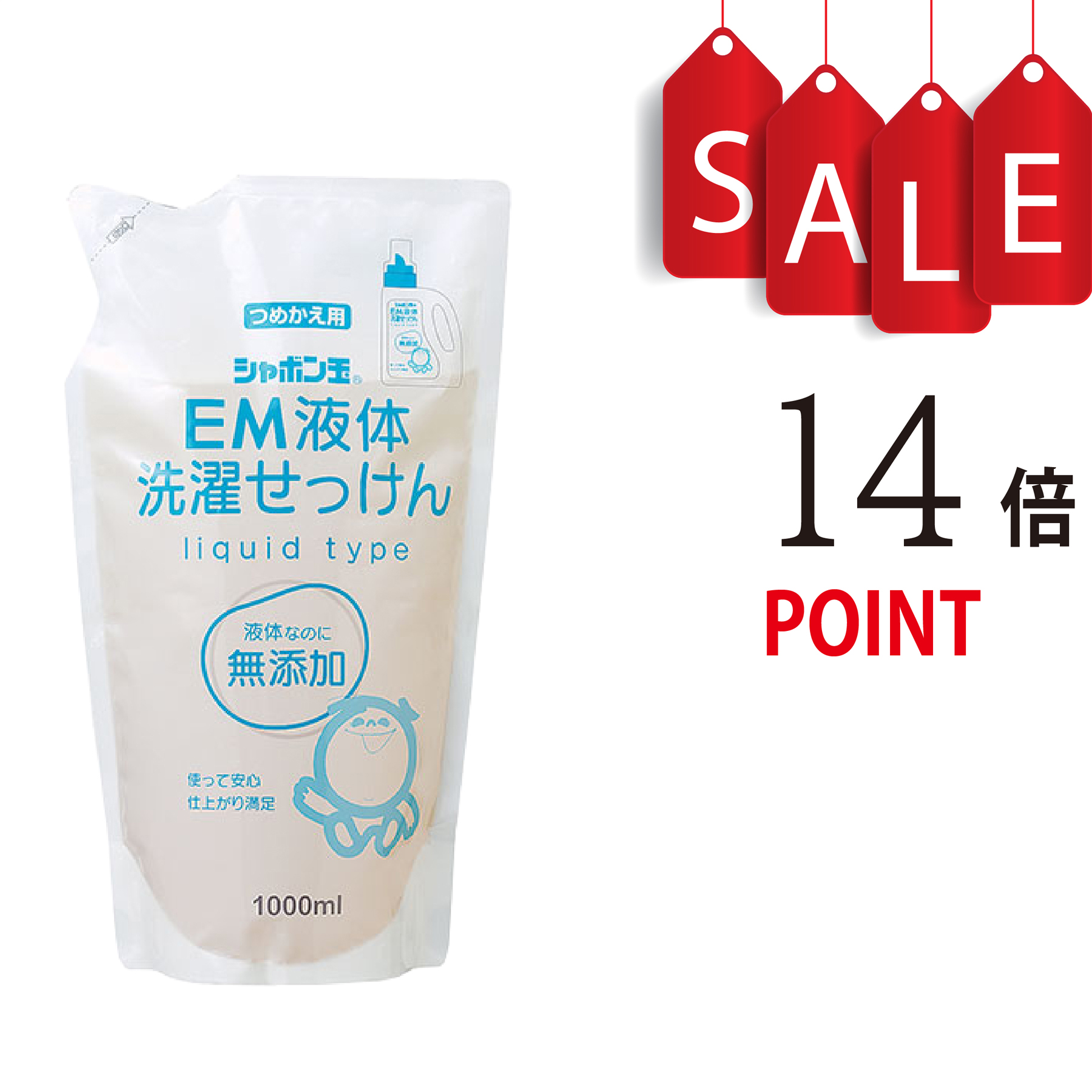 【ポイント14倍＋豪華特典付】シャボン玉EM液体洗濯せっけん つめかえ用 1000ml