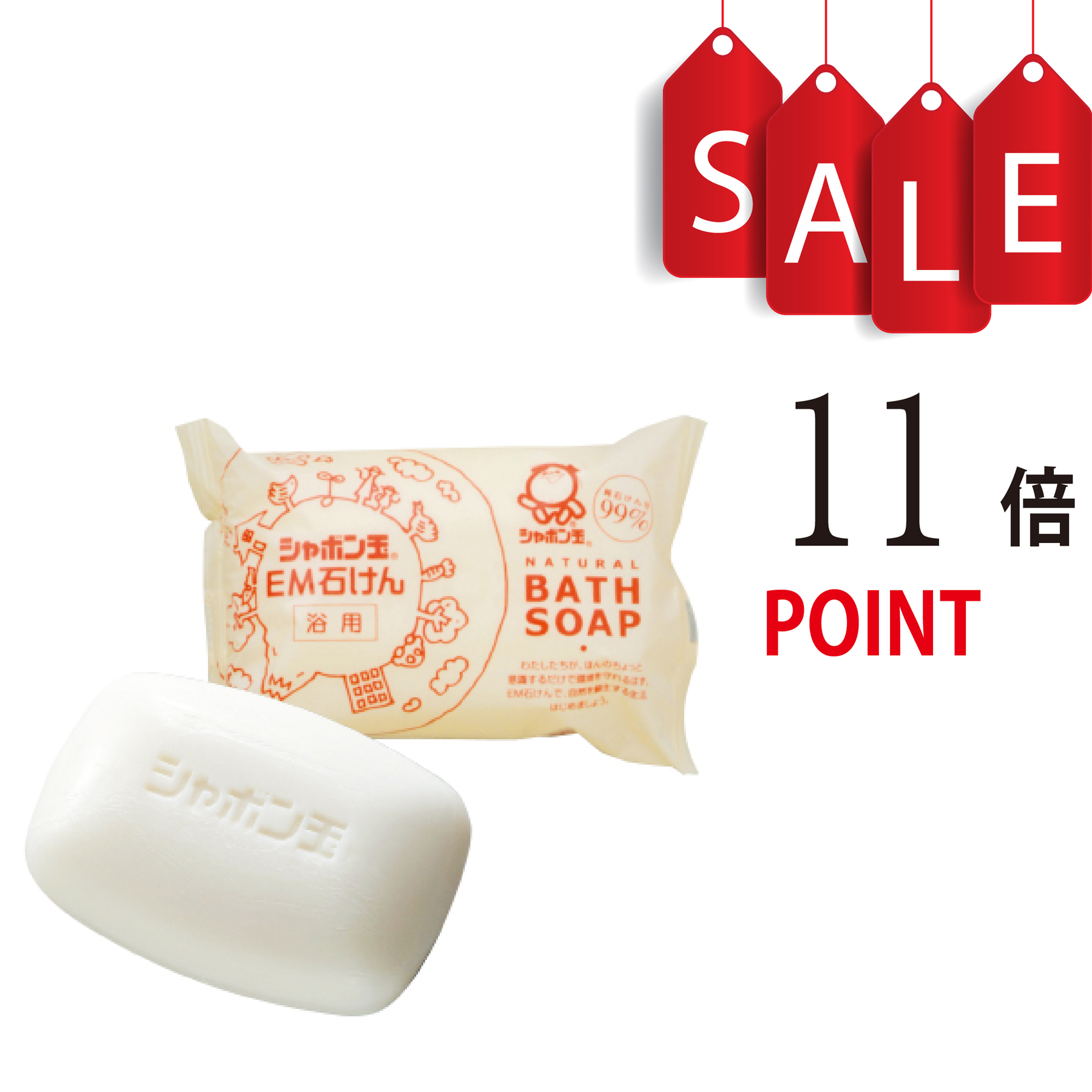 【ポイント11倍＋豪華特典付】シャボン玉EM浴用石けん 1個 100g