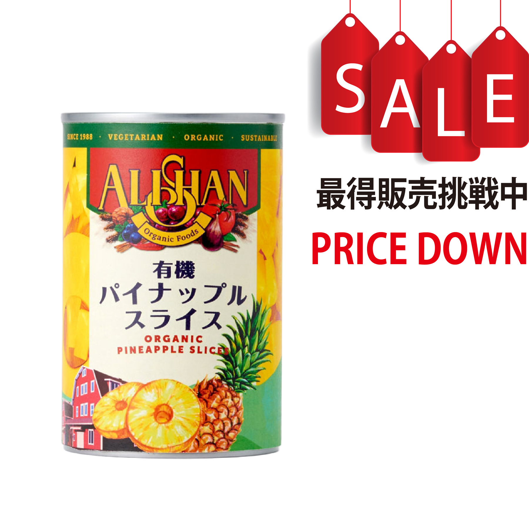 【今なら8％OFF】有機パイナップル缶 完熟パイナップル　アリサン