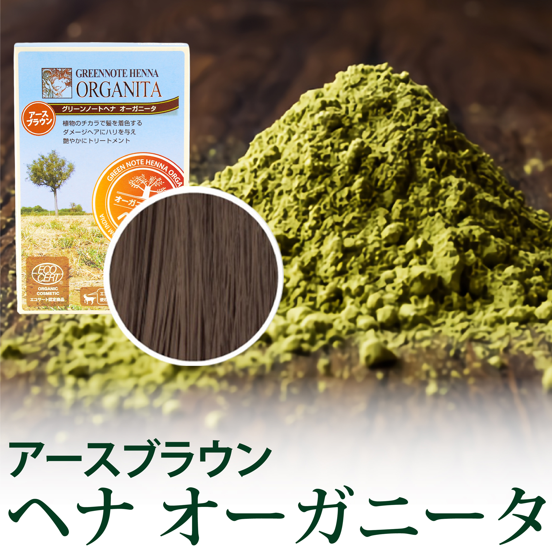 【ポイント4倍】ヘナ オーガニータ アースブラウン 100g グリーンノート 天然成分100%・無添加・髪染め