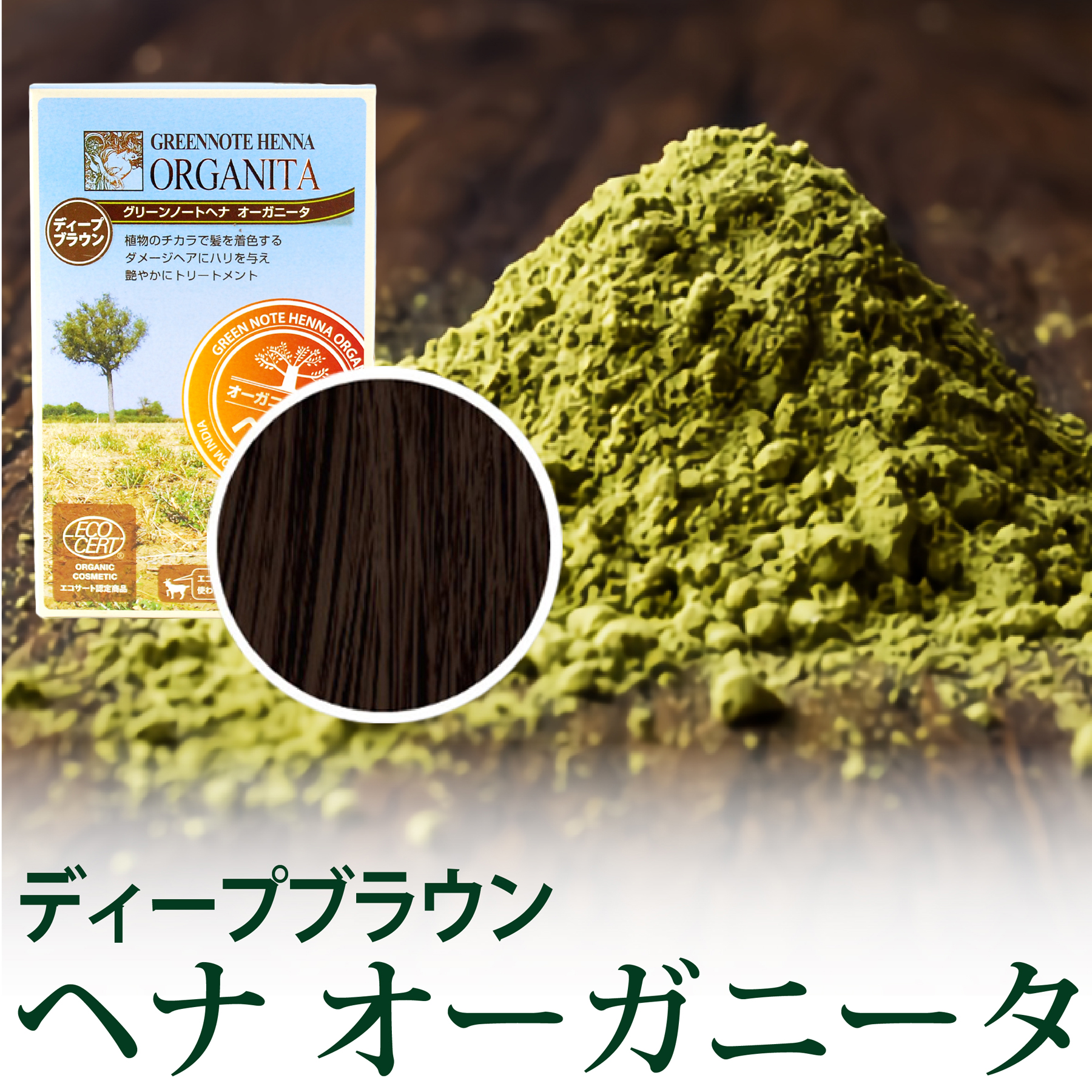 【ポイント4倍】ヘナ オーガニータ ディープブラウン 100g グリーンノート 天然成分100%・無添加・髪染め