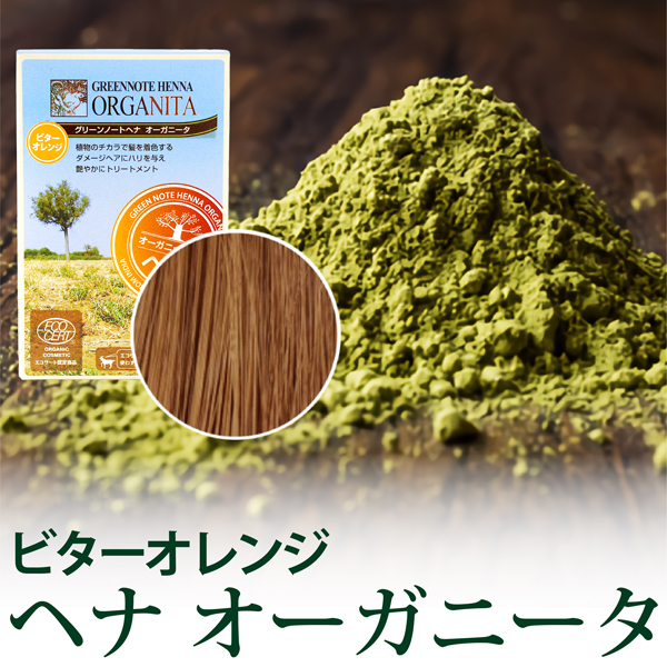 【ポイント4倍】ヘナ オーガニータ ビターオレンジ 100g グリーンノート 天然成分100%・無添加・髪染め
