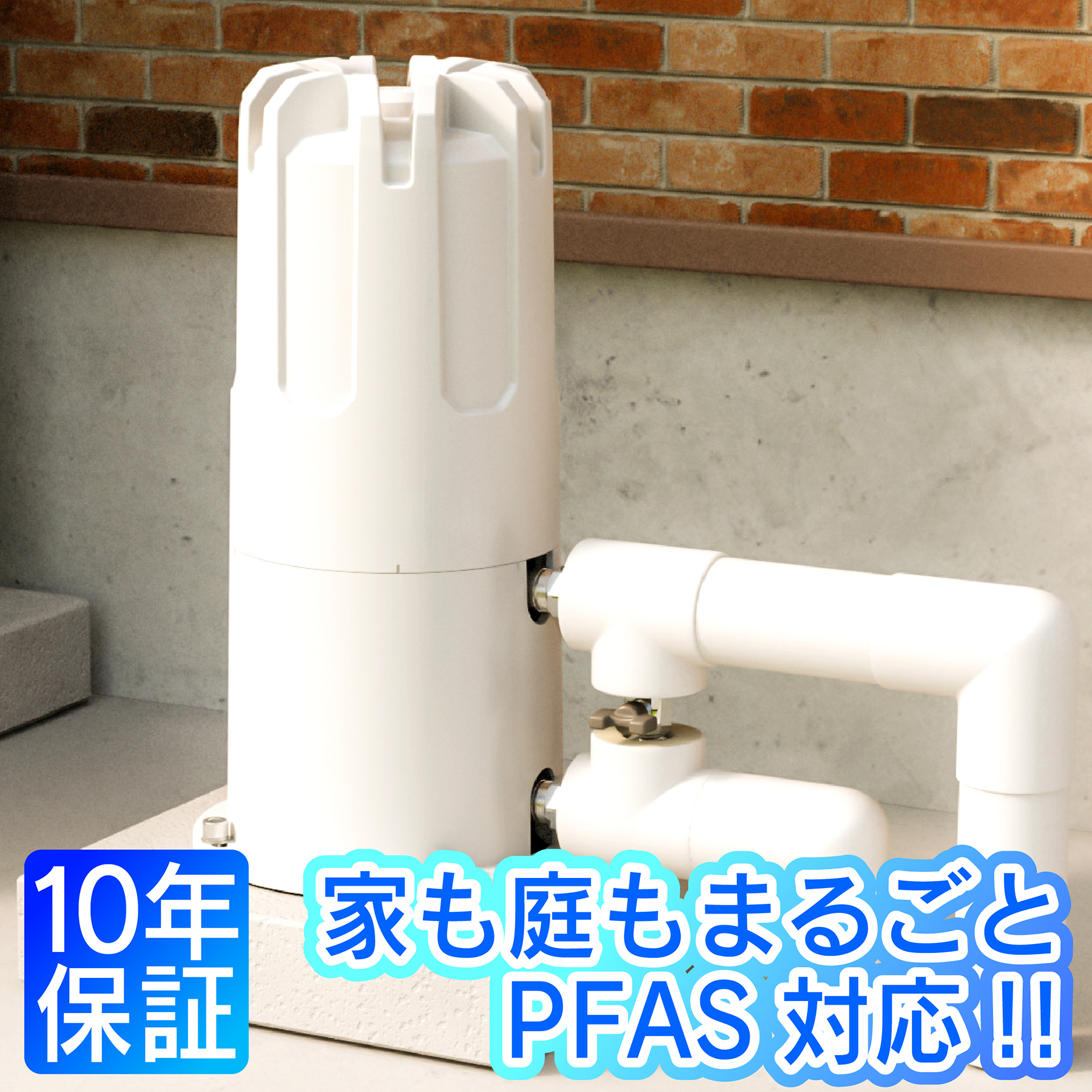 【PFAS対応!!家も庭もまるごと安全浄水】セントラル浄水器アクアテラホーム AQUA TERRA series 戸建住宅用 元付設置タイプ ピーファス対応 型式POE-3000