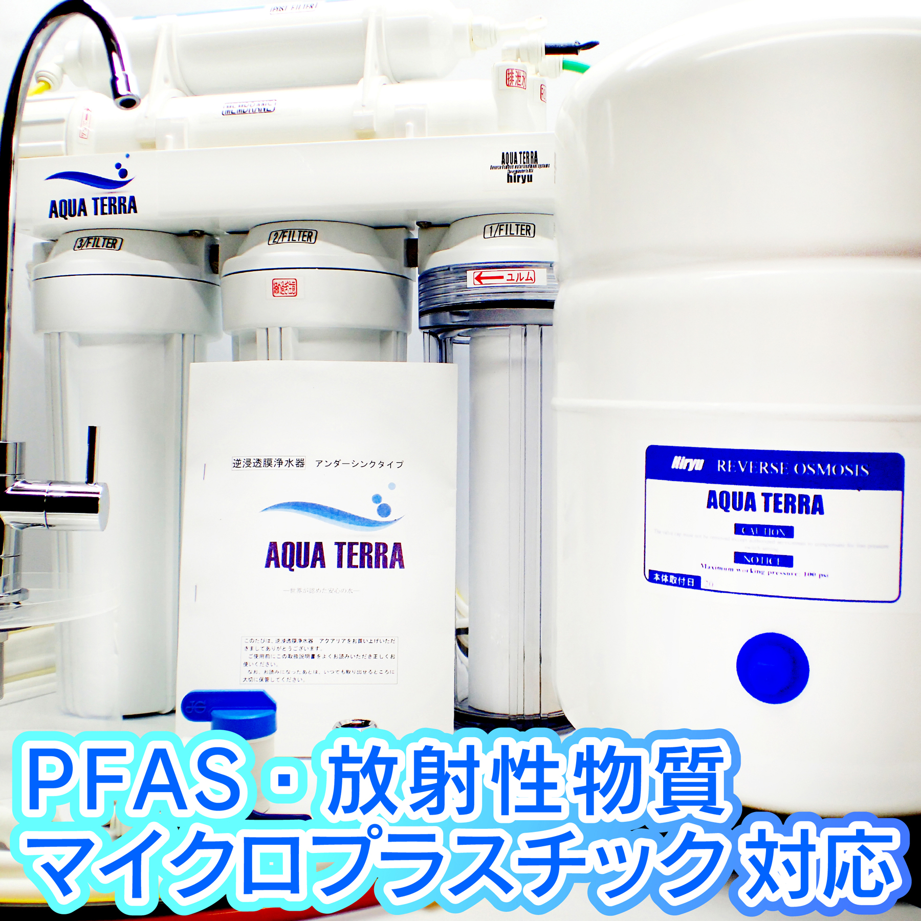 【分割払い可】【PFAS・マイクロプラスチック対応!!】 RO浄活水器アクアテラキッチン AQUA TERRA kitchen シンク下設置タイプ