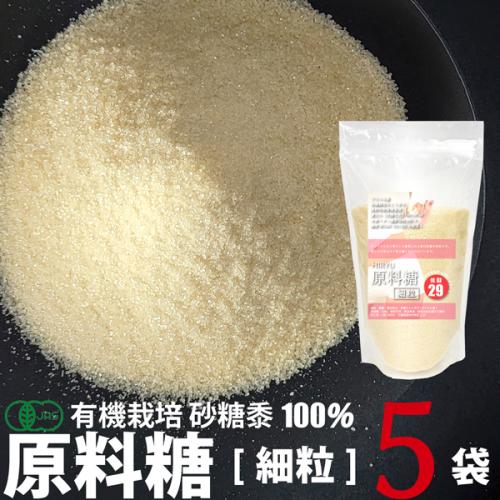 HIRYUの原料糖[細粒](有機さとうきび糖) 500g×5袋 無精製砂糖 還元力のある砂糖
