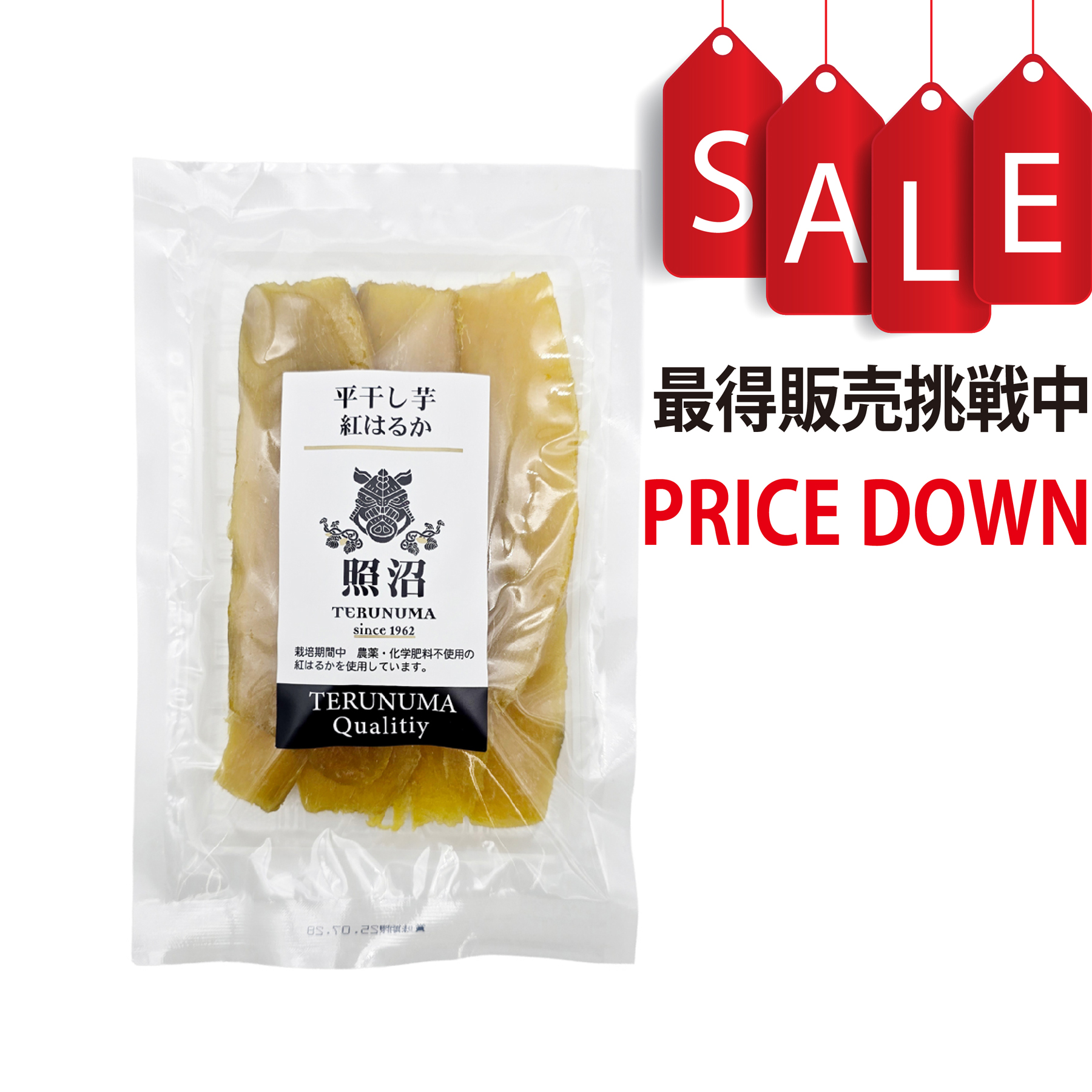 【今なら8%OFF】平干し芋 200g 照沼クオリティ 茨城県産 農薬・化学肥料不使用の紅はるか使用 干し芋 ほしいも 平干し
