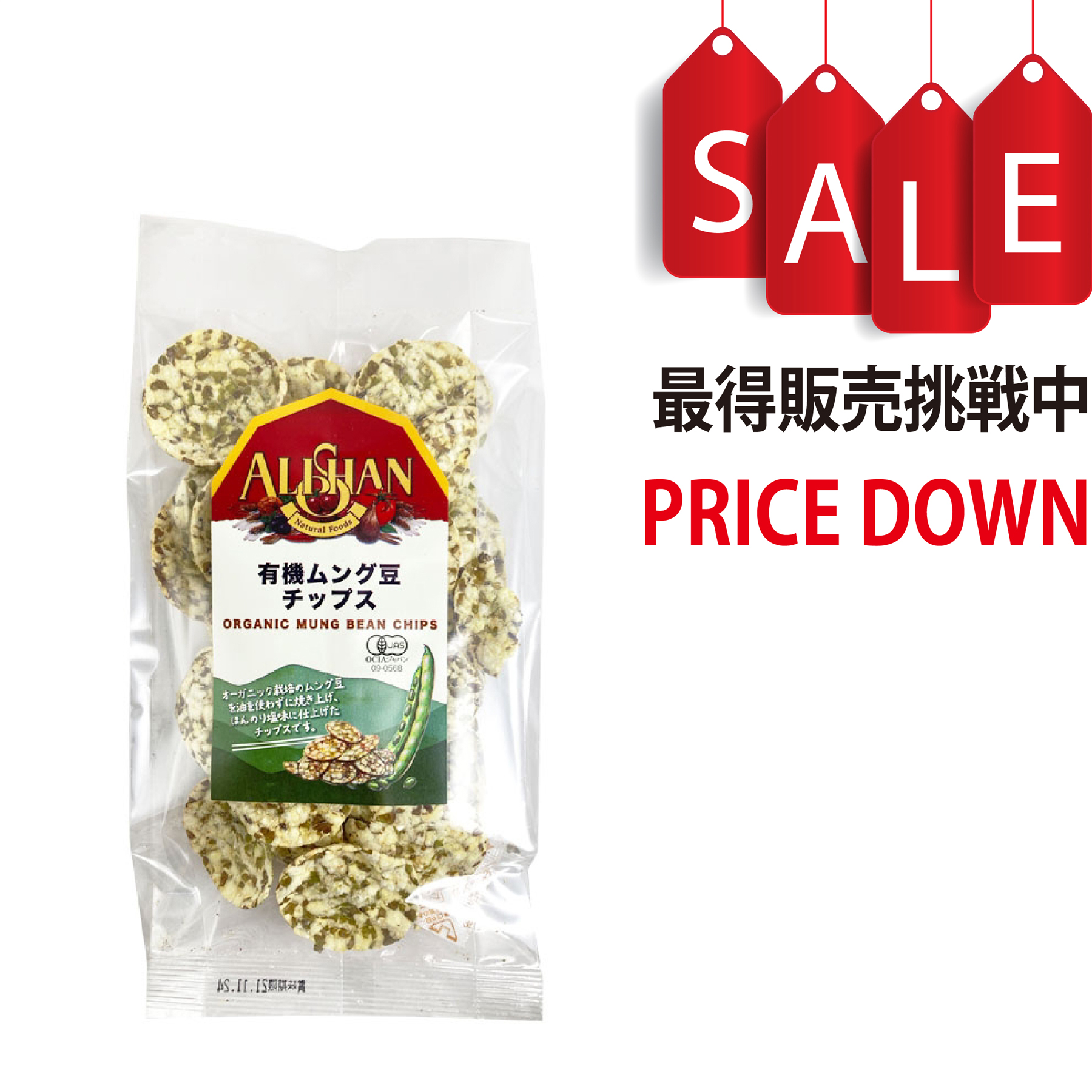 【今なら8％OFF】有機ムング豆チップス 50g アリサン