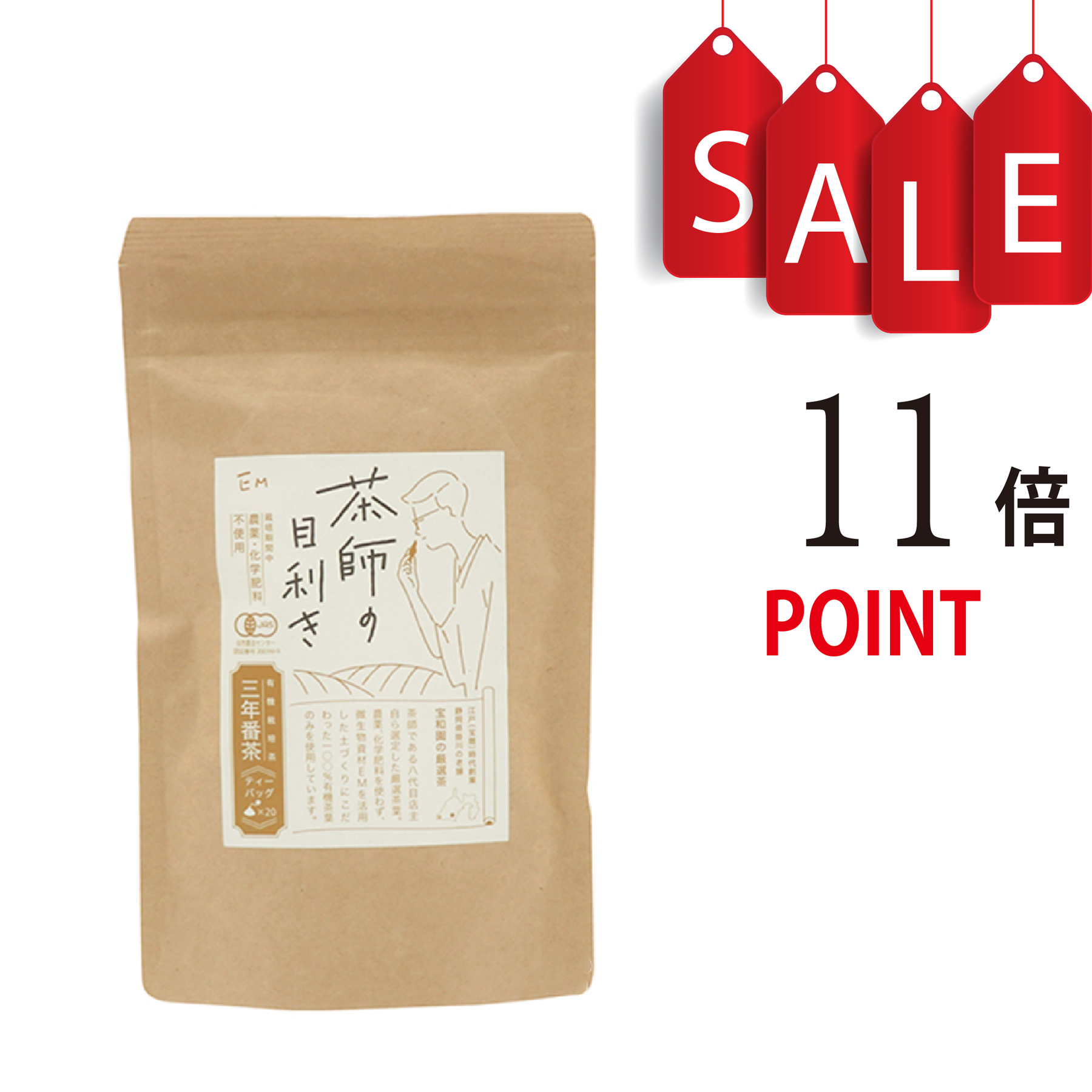 【ポイント11倍＋豪華特典付】EM 茶師の目利き　三年番茶ティーバッグ　3g×20袋