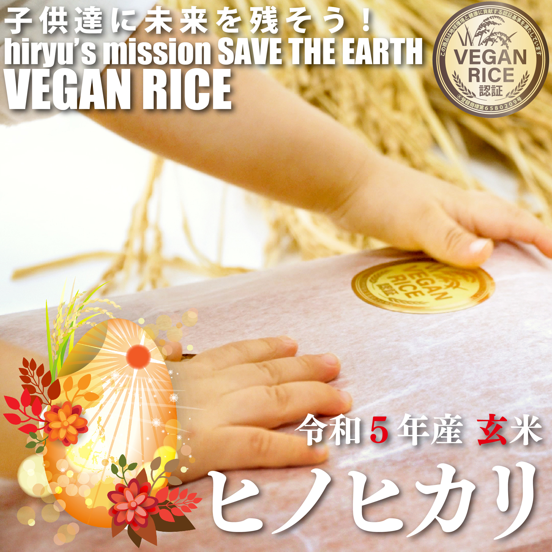 ヒノヒカリ 玄米 令和5年産 農薬・肥料不使用 香川県産 VEGAN RICE認証米