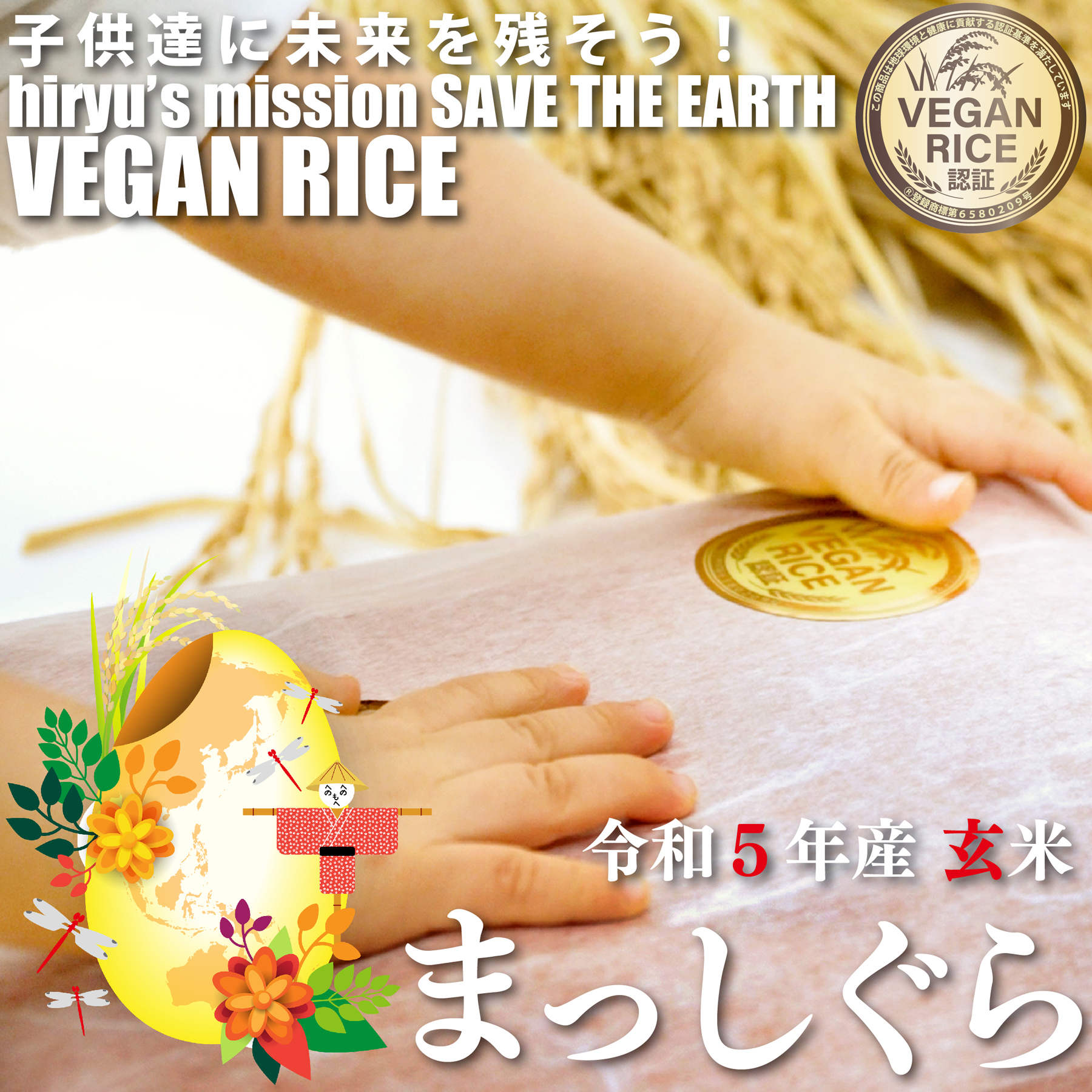 まっしぐら 玄米 令和5年産 農薬・肥料不使用 青森県産 VEGAN RICE認証米