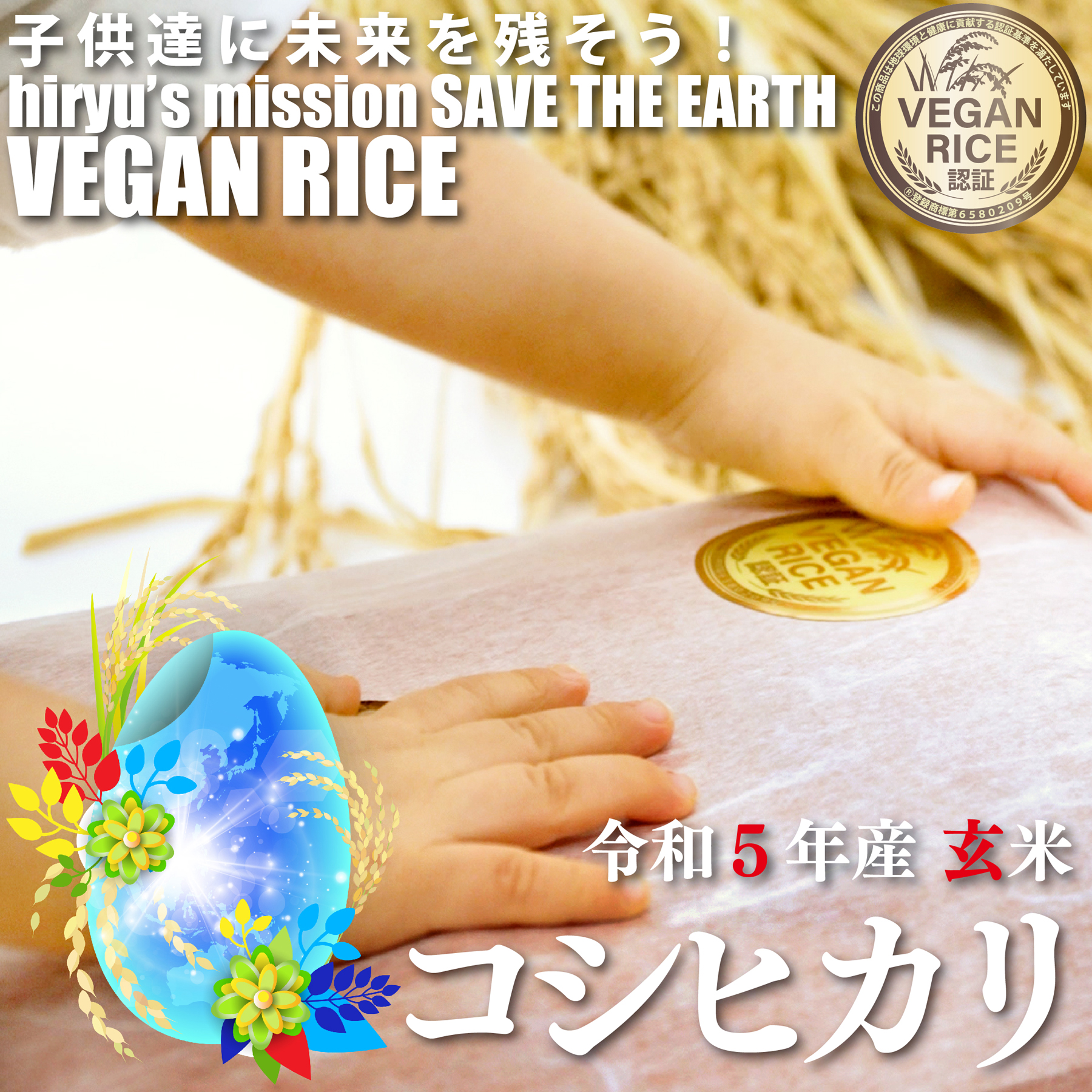 コシヒカリ 玄米 令和5年産 農薬・肥料不使用 香川県産 VEGAN RICE認証米