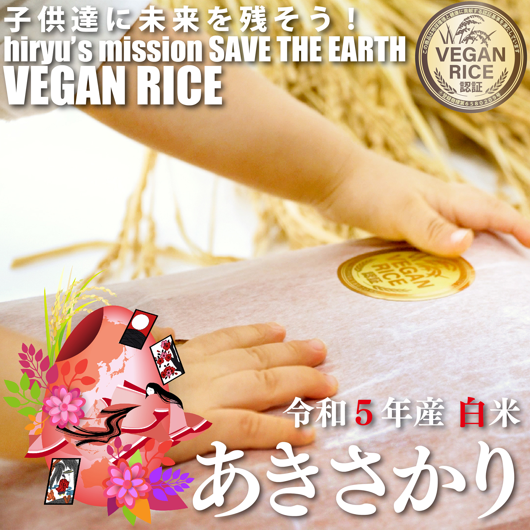 あきさかり 白米 令和5年産 農薬・肥料不使用 香川県産 VEGAN RICE認証米