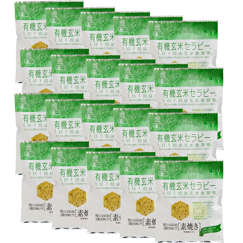 【20袋セット】有機玄米セラピー・素焼き 30g アリモト 煎餅 せんべい オーガニック