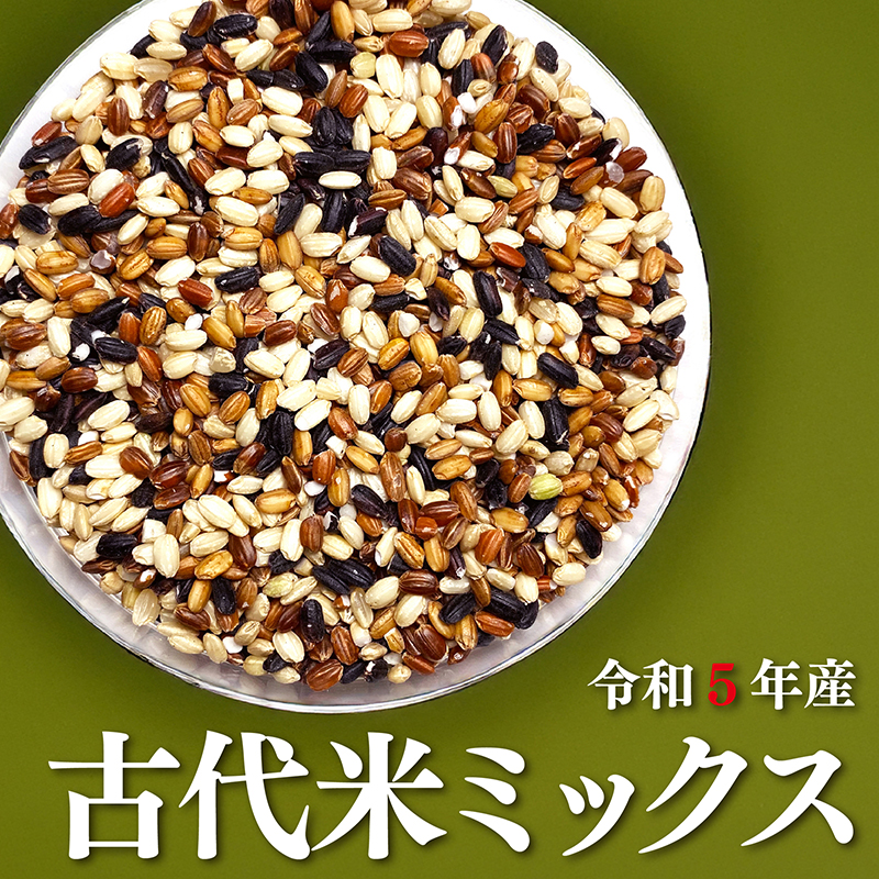 古代米ミックス 令和5年産 無農薬・無化学肥料 千葉県産