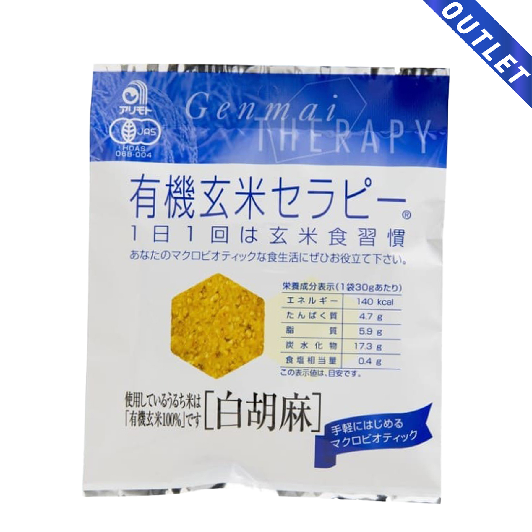 【OUTLET】有機玄米セラピー・白胡麻 30g アリモト