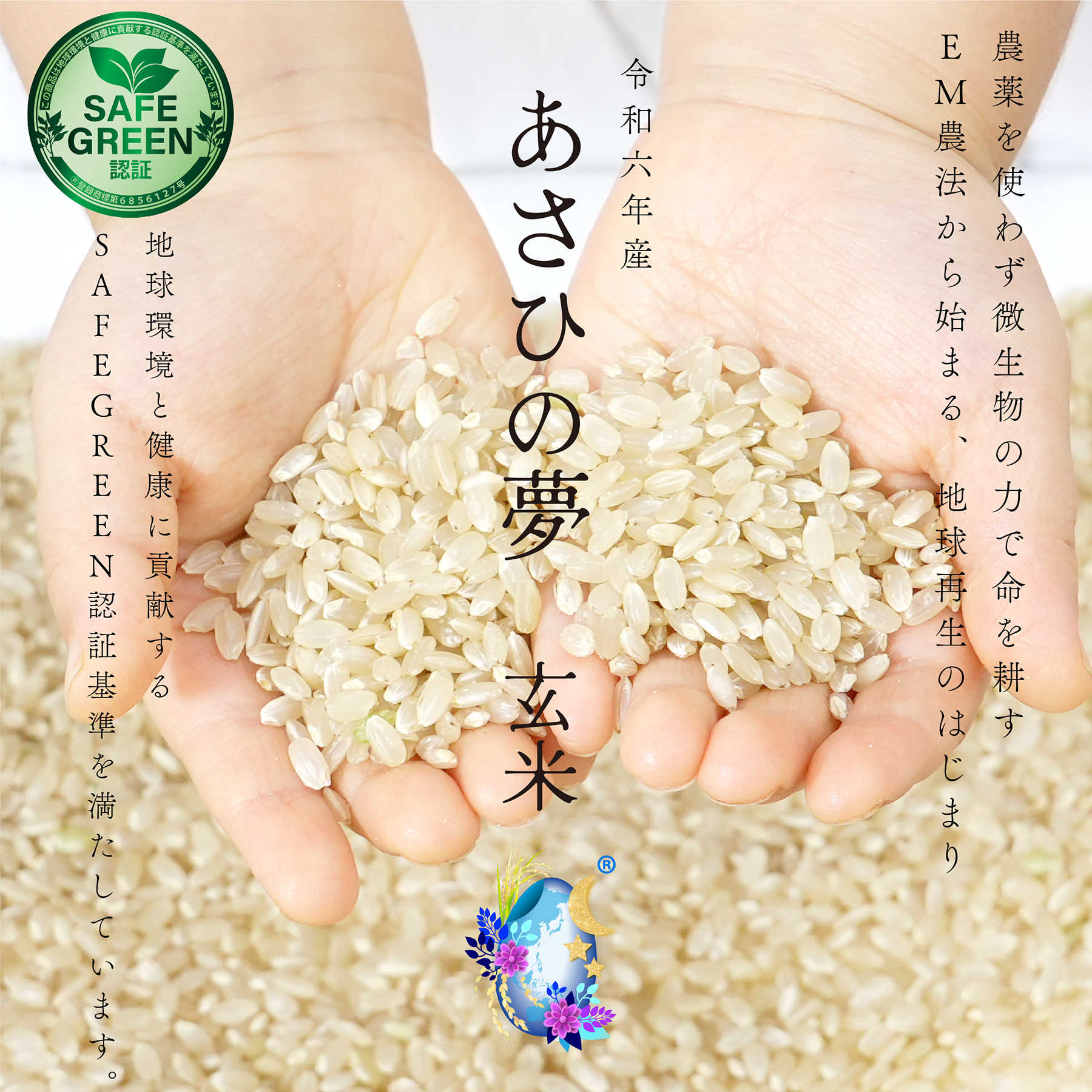 EM農法の玄米 あさひの夢 令和6年産 化学農薬・化学肥料不使用 群馬県産 SAFE GREEN認証米