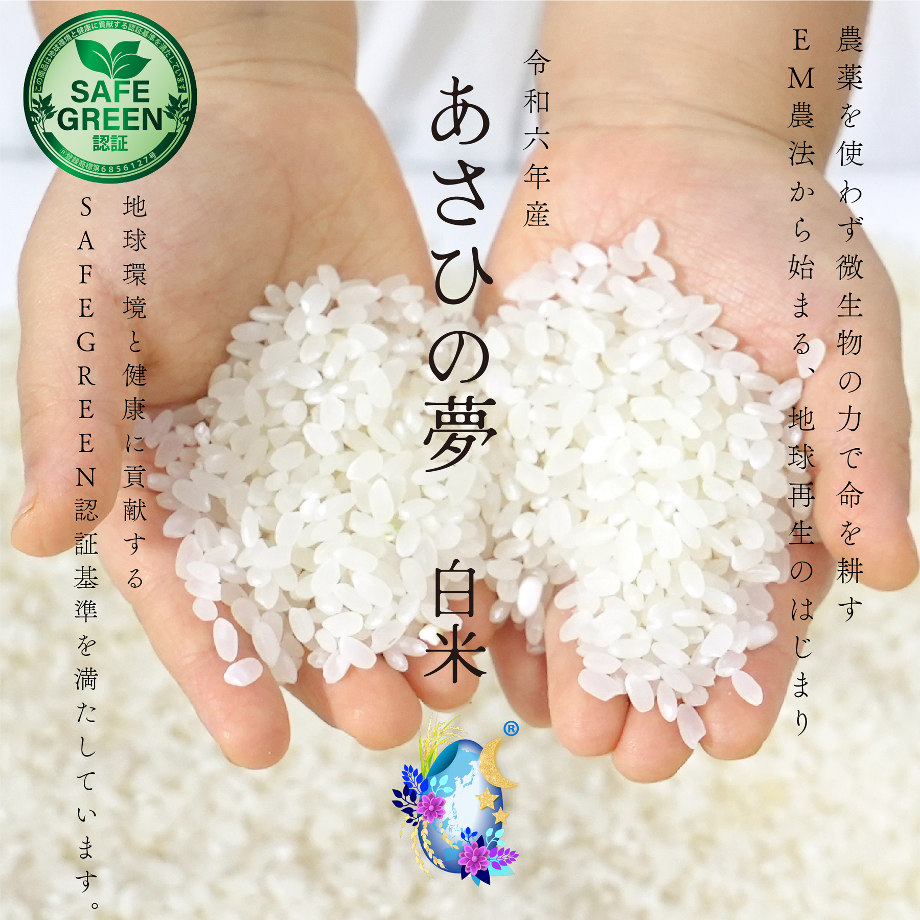 EM農法の白米 あさひの夢 令和6年産 化学農薬・化学肥料不使用 群馬県産 SAFE GREEN認証米