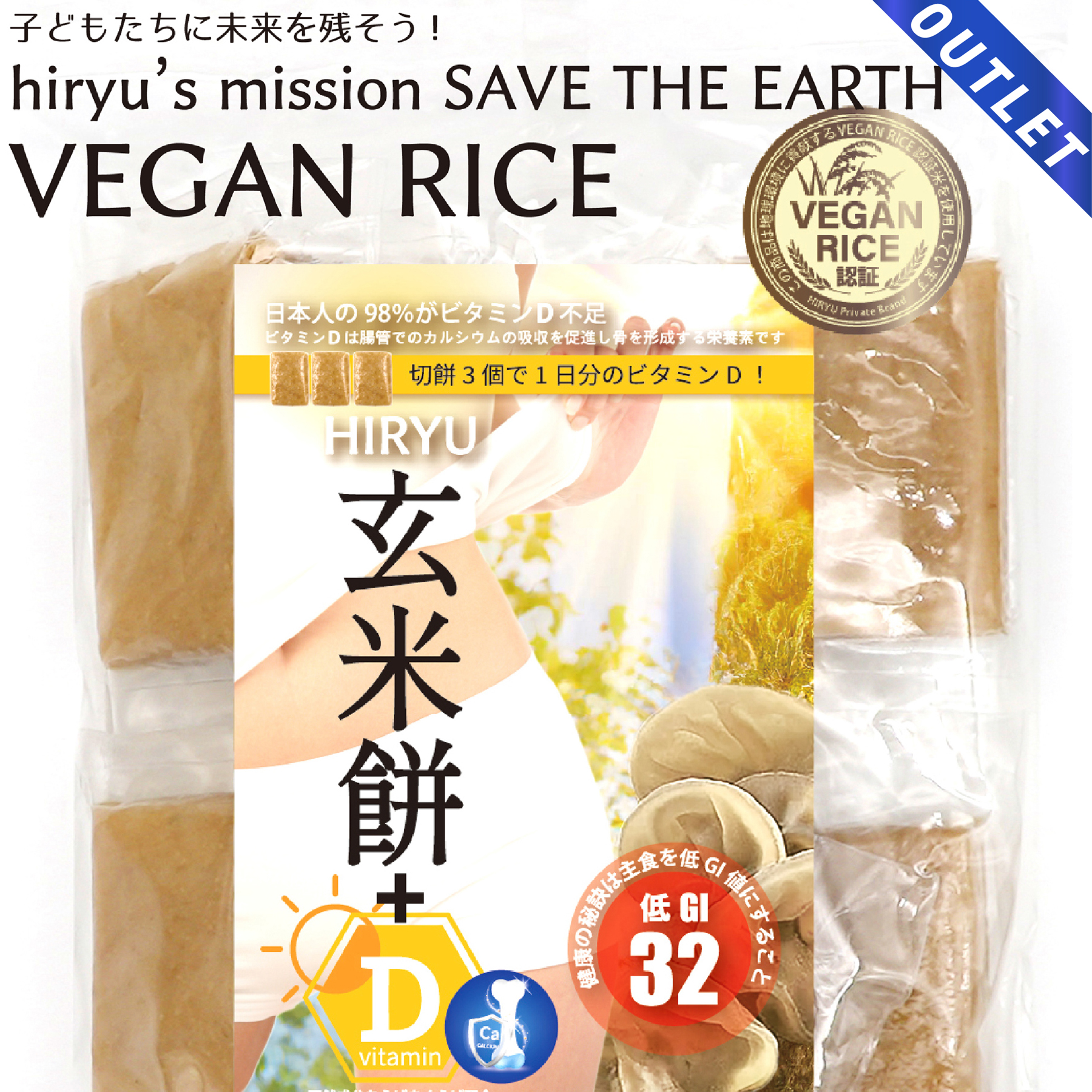 【OUTLET】玄米餅+D 10枚入 農薬・肥料不使用  GI値32  VEGAN RICE