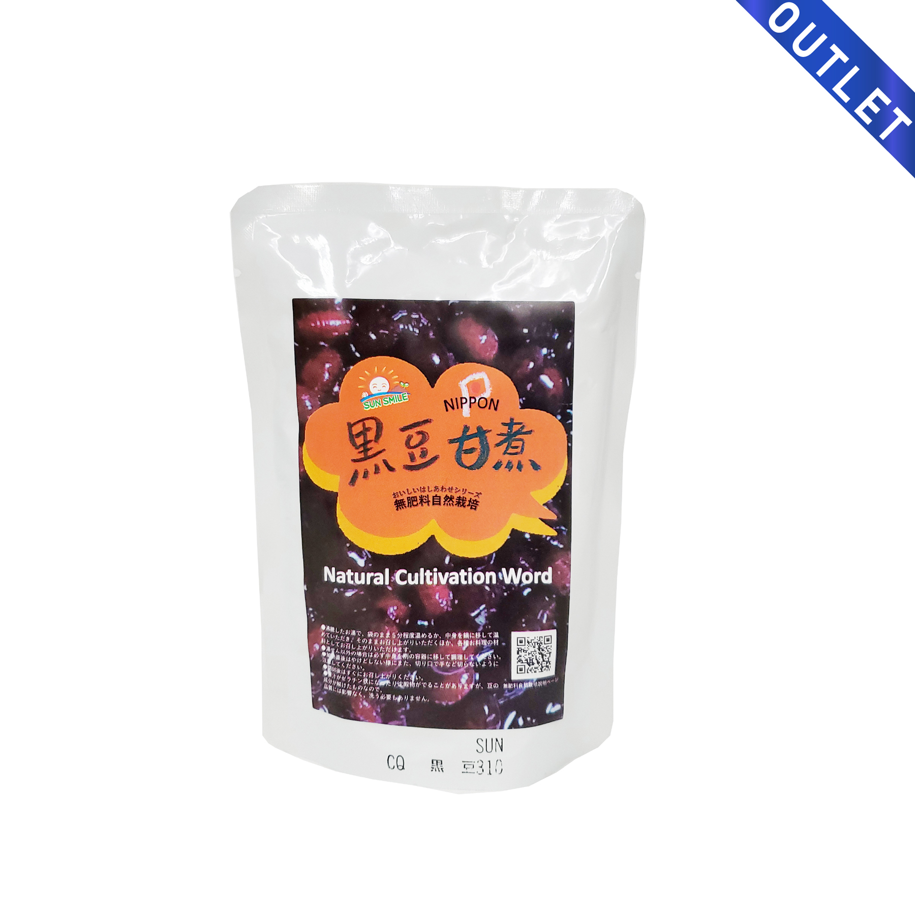 【OUTLET】黒豆甘煮 黒豆の甘煮 200g（固形量120g）<br>黒豆 黒豆煮豆 黒豆煮 自然栽培（無農薬・無肥料）国産 黒豆使用