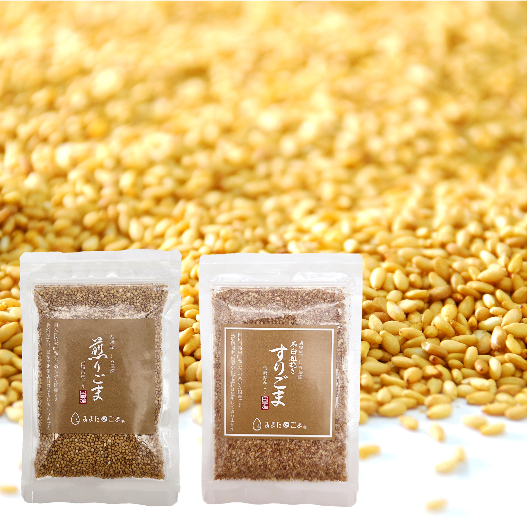 【OUTLET】国産 金ごま（ 煎りごま・すりごま） 農薬・化学肥料不使用 宮崎県産