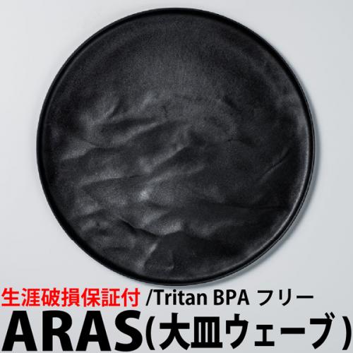 大皿ウェーブ (27cm)  ブラック  ARAS(エイラス) 食器　生涯破損保証