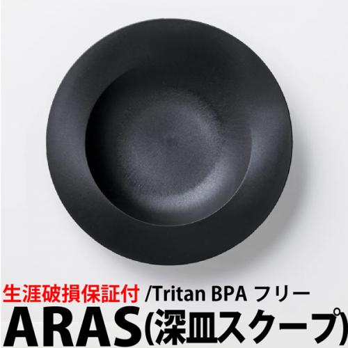 深皿スクープ (26cm) ブラック ARAS(エイラス) 食器 生涯破損保証