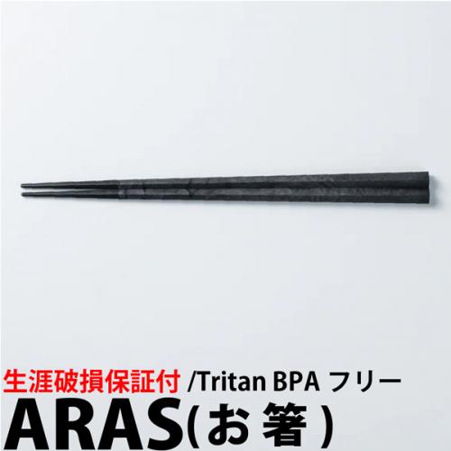 箸 (23 cm) ブラック ARAS(エイラス) 食器 生涯破損保証