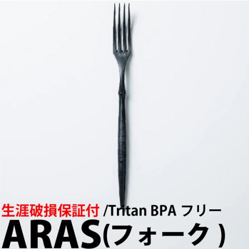 フォーク (21 cm)  ブラック ARAS(エイラス) 食器 生涯破損保証