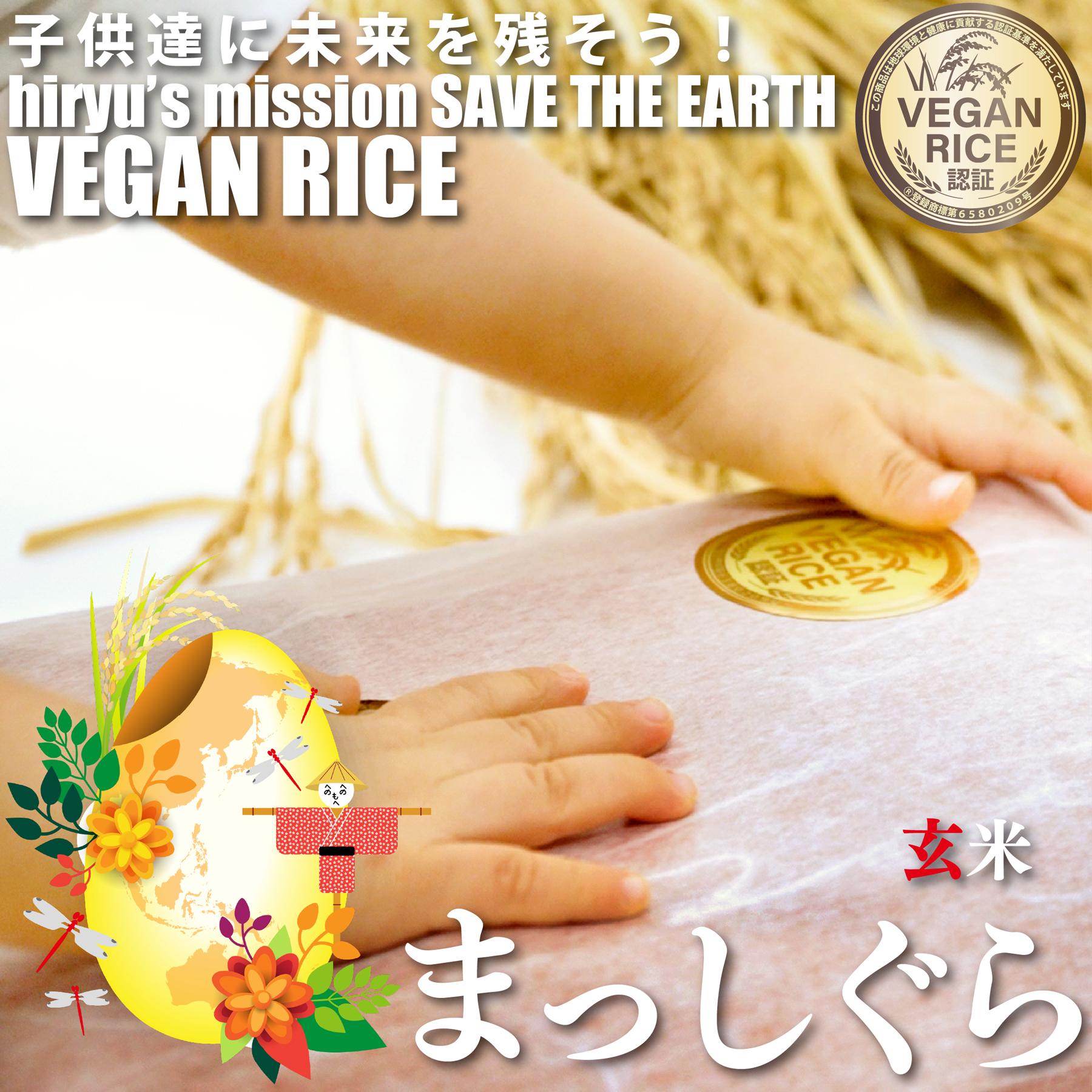 まっしぐら 玄米 令和6年産 令和5年産 農薬・肥料不使用 青森県産 VEGAN RICE認証米