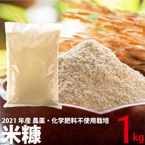 米糠 1kg  2021年産　農薬・化学肥料不使用　国産