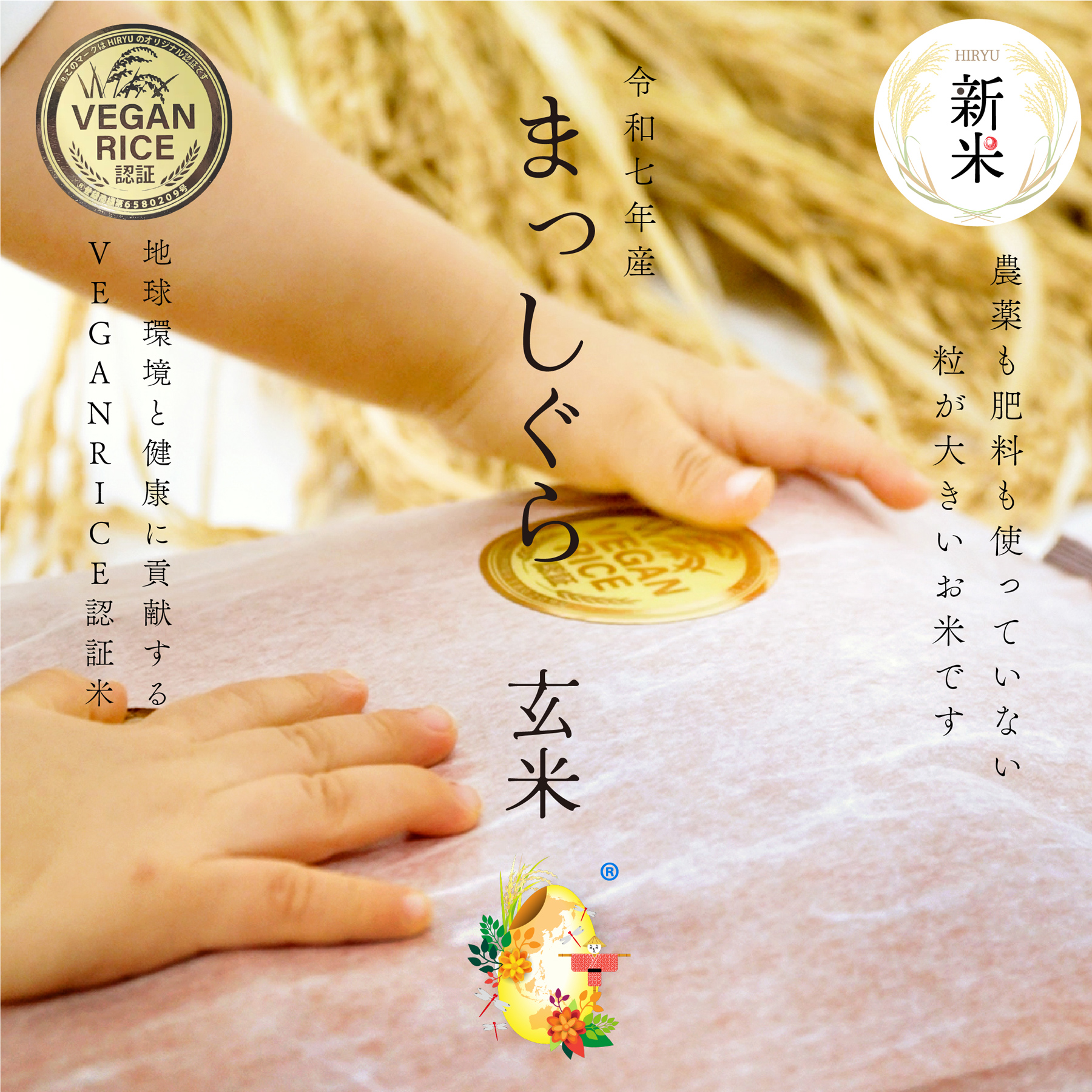 【新米】 自然栽培の玄米 まっしぐら 令和7年産 農薬・肥料不使用 青森県産 VEGAN RICE認証米