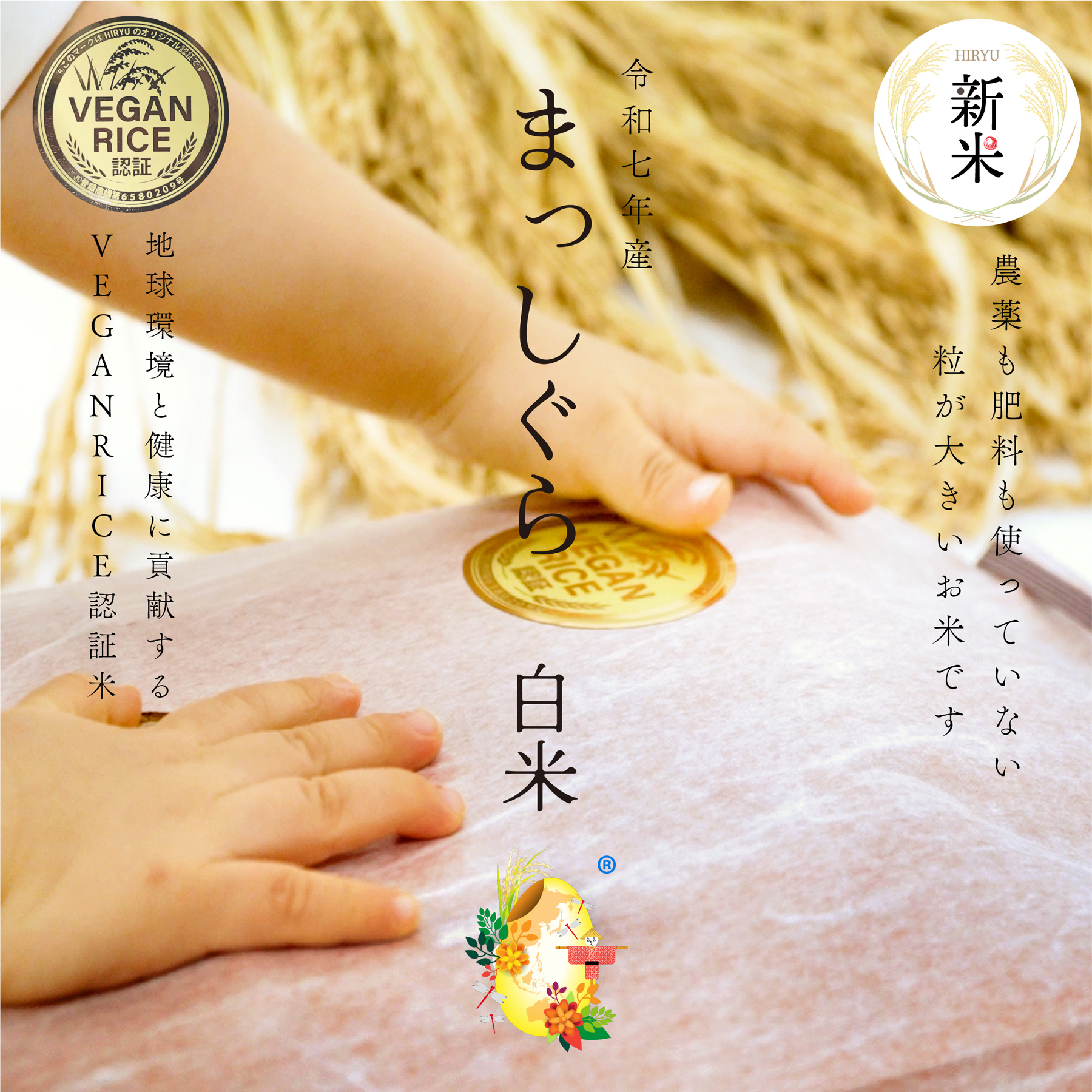 【新米】 自然栽培の白米 まっしぐら 令和7年産 農薬・肥料不使用 青森県産 VEGAN RICE認証米 精白米