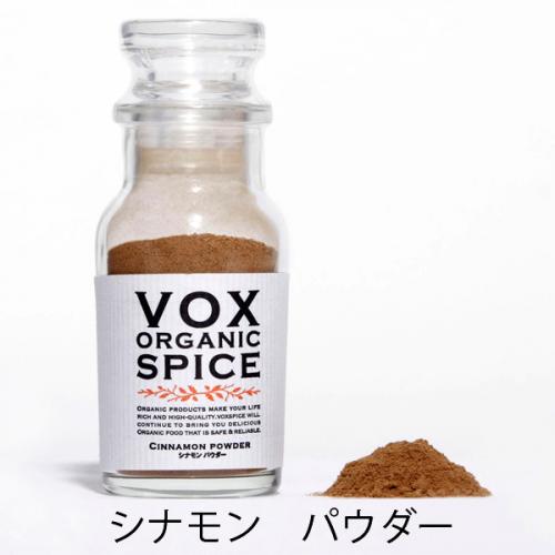 【JAS】VOX オーガニック シナモン パウダー 22g(ボトル) スリランカ産