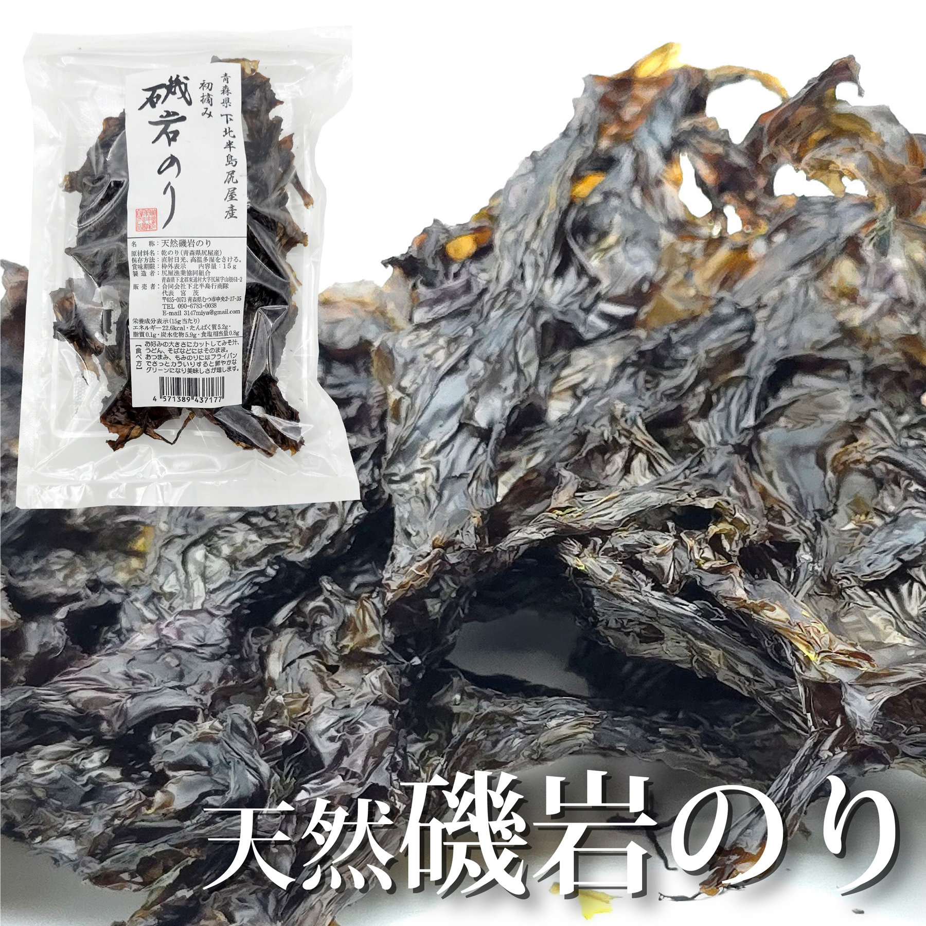 【今だけ10％OFF】天然磯岩のり 海苔 15g 青森県産