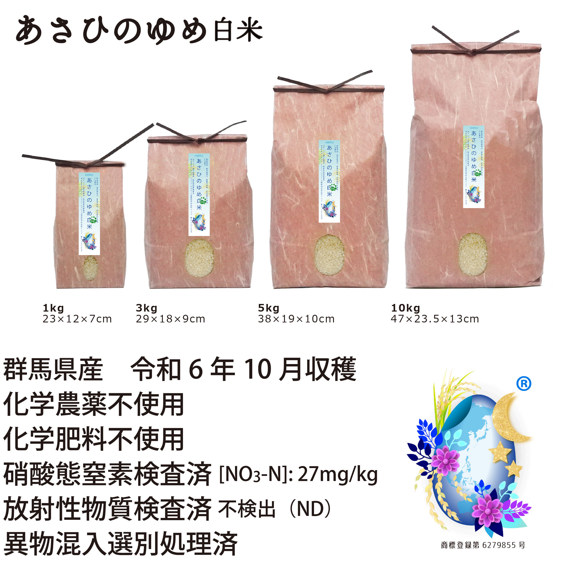 【新米】EM農法の白米 あさひの夢 令和6年産 化学農薬・化学肥料不使用 群馬県産