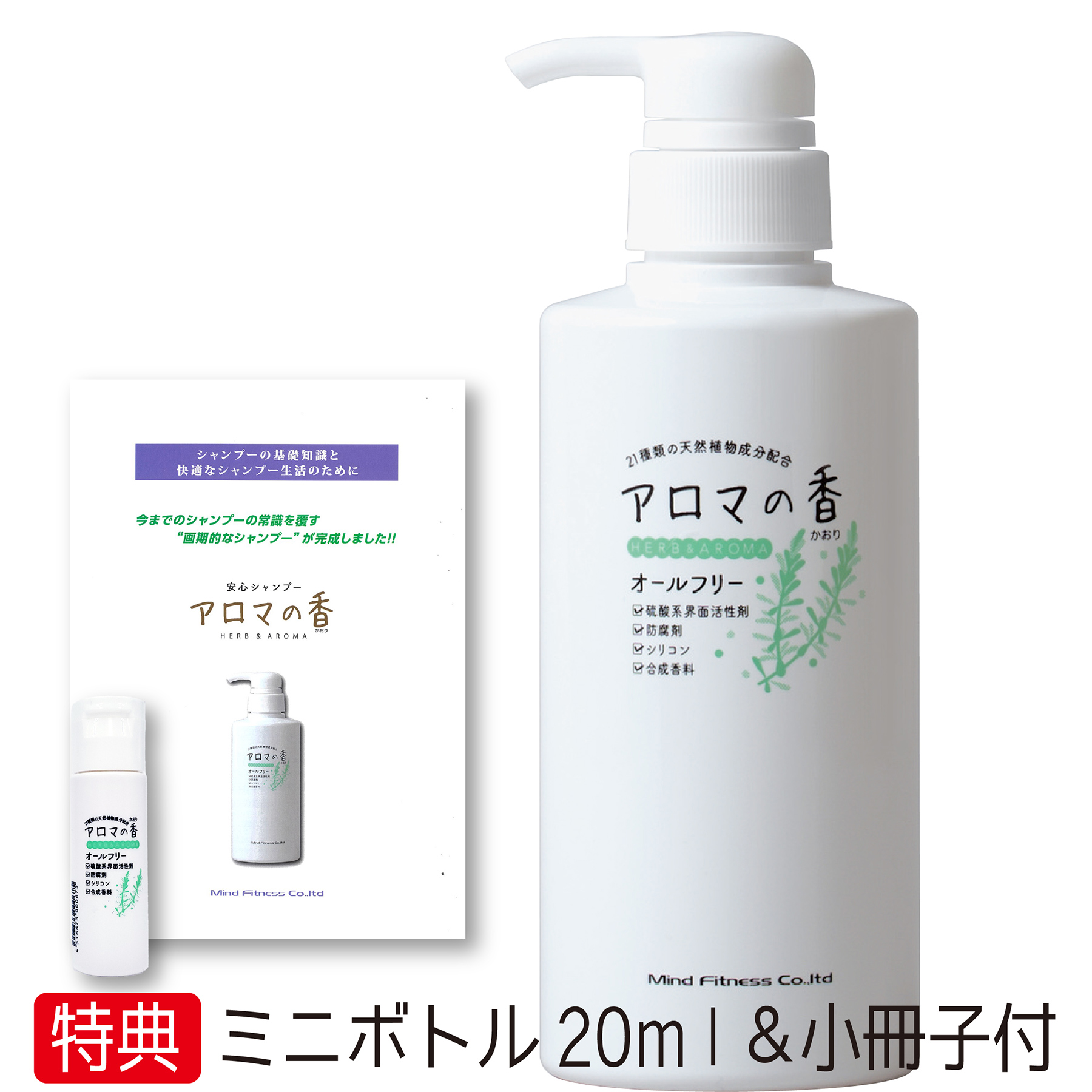 【送料無料・携帯用ミニボトル20ml＆小冊子付き】アロマの香 300ml ×1本 21種類の天然植物成分配合 安心シャンプー リンス不要