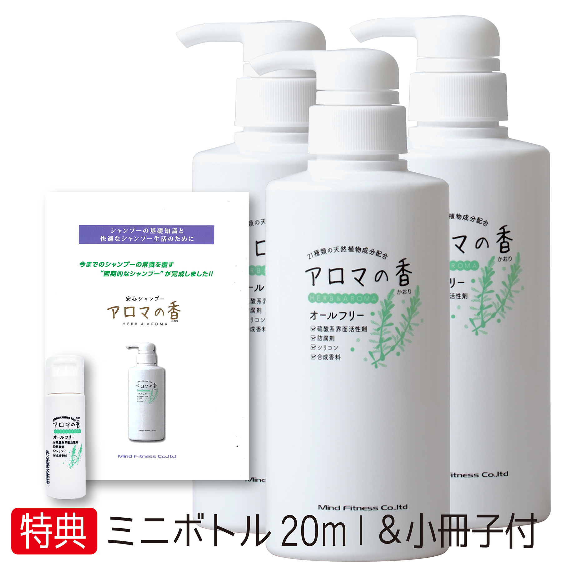 【送料無料・携帯用ミニボトル20ml＆小冊子付き】アロマの香 300ml× 3本 21種類の天然植物成分配合 安心シャンプー リンス不要