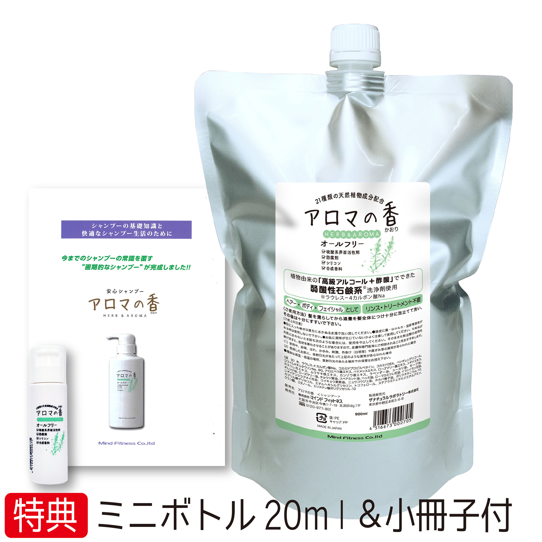 【送料無料・携帯用ミニボトル20ml＆小冊子付き】アロマの香 900ml　リフィル【詰替え】 21種類の天然植物成分配合 安心シャンプー　リンス不要