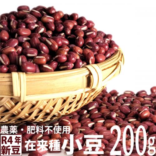 [新豆]在来種小豆 小粒 200g　農薬・肥料不使用 自然栽培 令和4年 香川県産