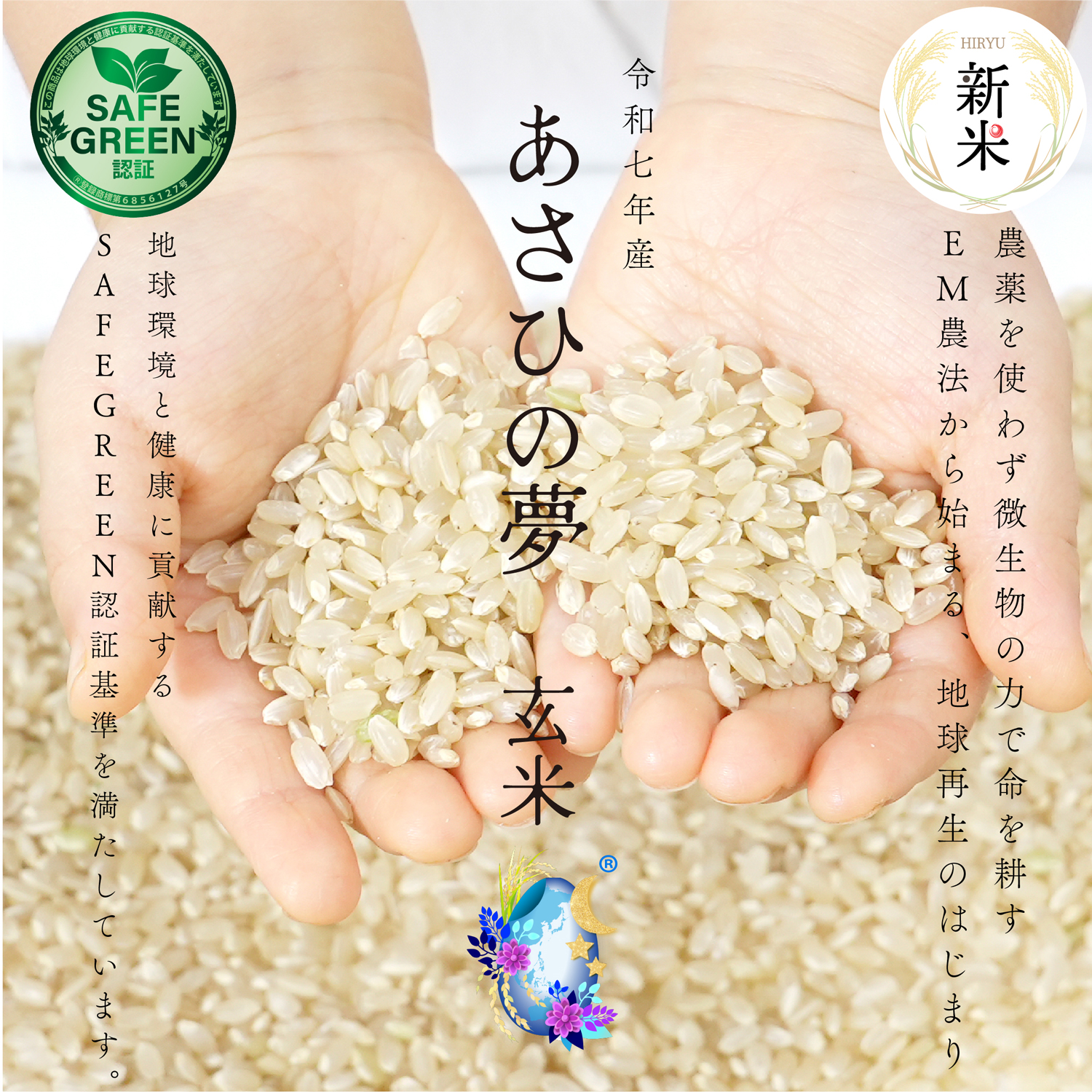 【新米】EM農法の玄米 あさひの夢 令和7年産 化学農薬・化学肥料不使用 群馬県産 SAFE GREEN認証米