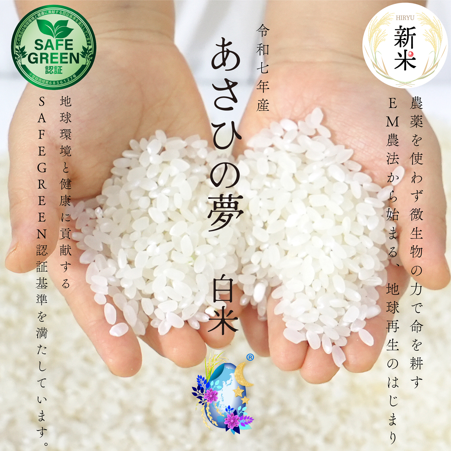 【新米】EM農法の白米 あさひの夢 令和年産 化学農薬・化学肥料不使用 群馬県産 SAFE GREEN認証米