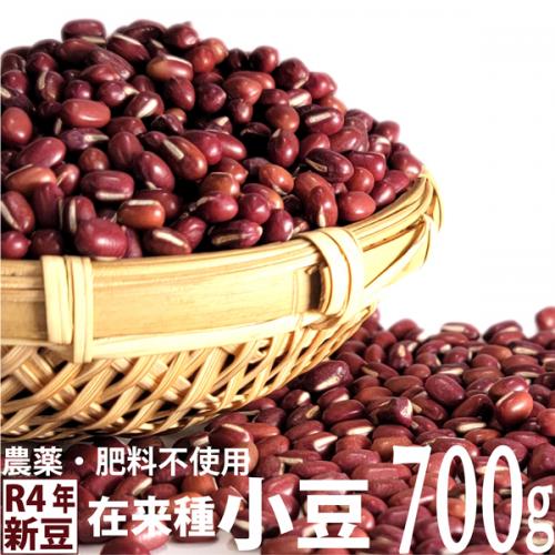 [新豆]在来種小豆 小粒 700g　農薬・肥料不使用 自然栽培 2022年産 香川県産