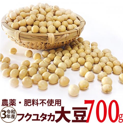フクユタカ大豆 700g　令和3年産 農薬・肥料不使用　 香川県産